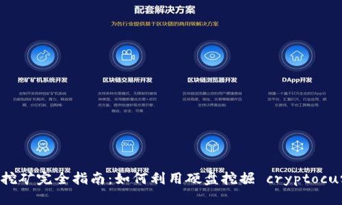 虚拟币挖矿完全指南：如何利用硬盘挖掘 cryptocurrency