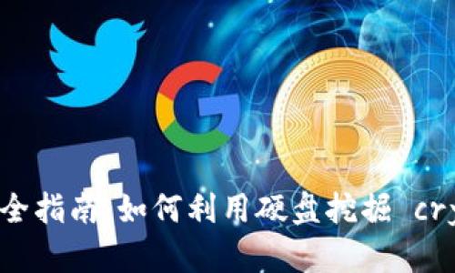 虚拟币挖矿完全指南：如何利用硬盘挖掘 cryptocurrency