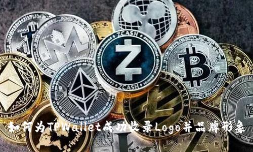 如何为TPWallet成功收录Logo并品牌形象