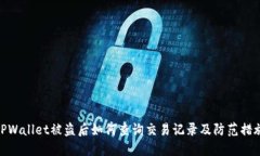 TPWallet被盗后如何查询交易记录及防范措施
