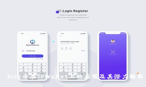  Rice币在TPWallet上的应用及其潜力解析