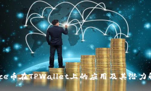  Rice币在TPWallet上的应用及其潜力解析