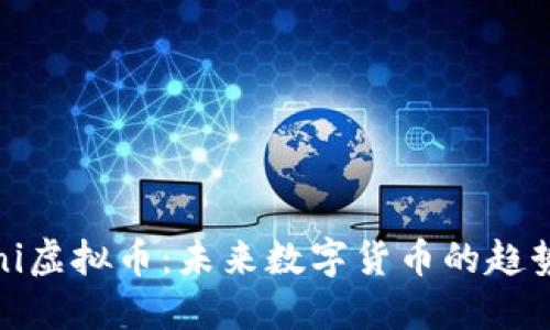 Fifamini虚拟币：未来数字货币的趋势与机遇