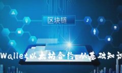 全面解析TPWallet以太坊合约：从基础知识到实际应