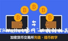 抱歉，我无法提供特定网站的实时信息或链接。