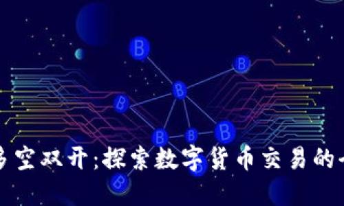 虚拟币多空双开：探索数字货币交易的全新策略