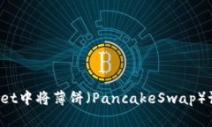  如何在TPWallet中将薄饼（PancakeSwap）语言切换为中
