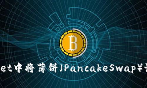  如何在TPWallet中将薄饼（PancakeSwap）语言切换为中文