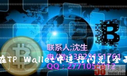 如何在TP Wallet中进行闪兑？全面指南