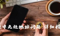 如何解决TPWallet中无效地址问题：详细指南与常见