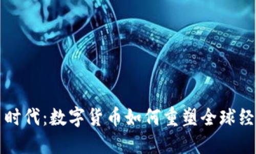 虚拟币时代：数字货币如何重塑全球经济结构