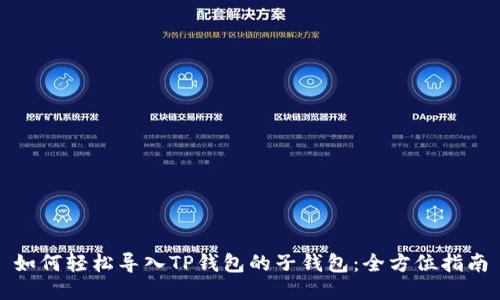 如何轻松导入TP钱包的子钱包：全方位指南