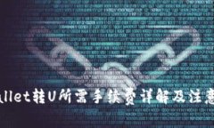 TPWallet转U所需手续费详解