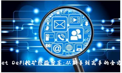 TPWallet DeFi挖矿经验分享：从新手到高手的全方位指南