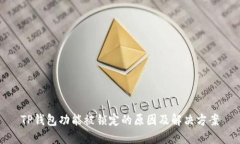 TP钱包功能被锁定的原因及