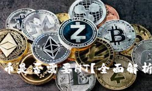TPWallet提币是否需要HT？全面解析与使用指南