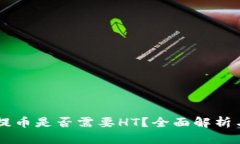 TPWallet提币是否需要HT？全