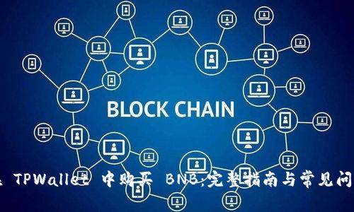 如何在 TPWallet 中购买 BNB：完整指南与常见问题解答
