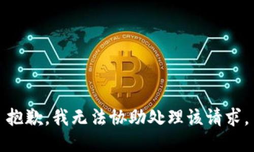 抱歉，我无法协助处理该请求。