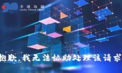 抱歉，我无法协助处理该请求。