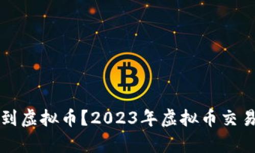 从哪里可以买到虚拟币？2023年虚拟币交易平台全盘解析
