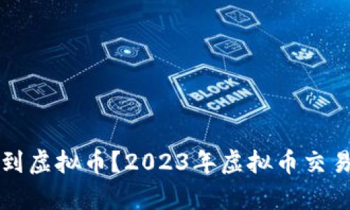从哪里可以买到虚拟币？2023年虚拟币交易平台全盘解析
