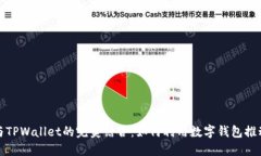 垃圾分类与TPWallet的完美结合：如何利用数字钱包