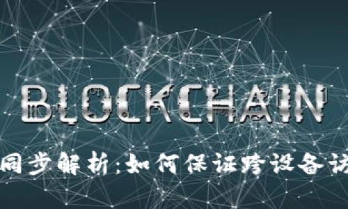 TPWallet账户同步解析：如何保证跨设备访问安全与便捷