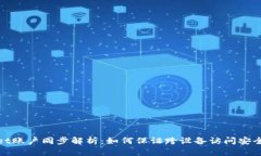 TPWallet账户同步解析：如何保证跨设备访问安全与