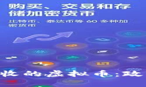 公安机关如何处理没收的虚拟币：政策、流程与合规性分析
