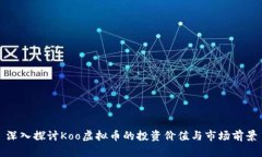 深入探讨Koo虚拟币的投资