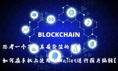 思考一个符合且有价值的优秀如何在手机上使用
