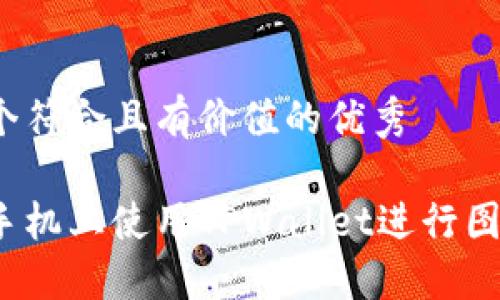 思考一个符合且有价值的优秀

如何在手机上使用TPWallet进行图片编辑？