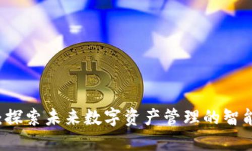 TPWallet：探索未来数字资产管理的智能解决方案