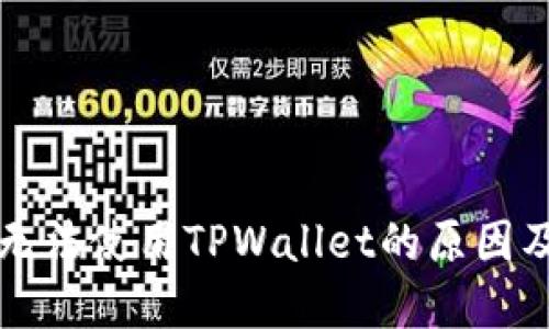 苹果手机无法使用TPWallet的原因及解决方案