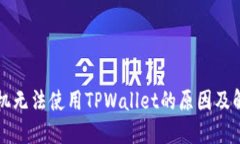 苹果手机无法使用TPWallet的原因及解决方案