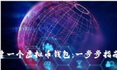 如何轻松创建一个虚拟币