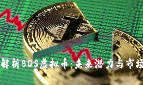 深入解析BDS虚拟币：未来潜力与市场分析