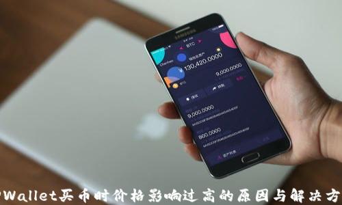 
TPWallet买币时价格影响过高的原因与解决方案