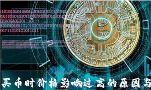 
TPWallet买币时价格影响过高的原因与解决方案