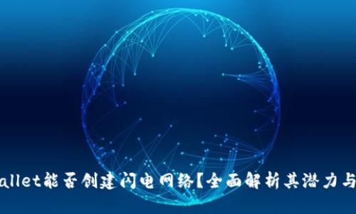 TPWallet能否创建闪电网络？全面解析其潜力与应用