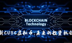 全面解析CUBC虚拟币：未来