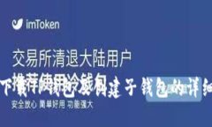 如何下载TP钱包及创建子钱