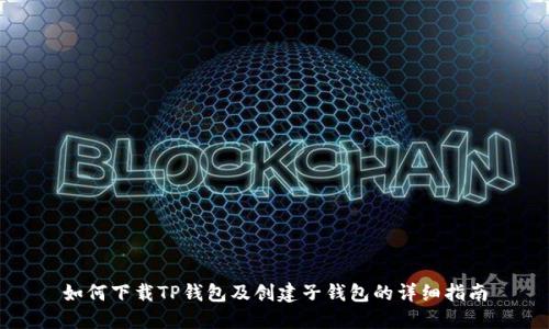 如何下载TP钱包及创建子钱包的详细指南