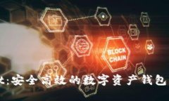 TPWallet：安全高效的数字资