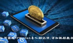 如何使用TPWallet导入助记词