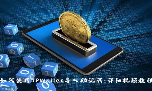 如何使用TPWallet导入助记词：详细视频教程