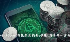 TokenPocket钱包激活指南：快