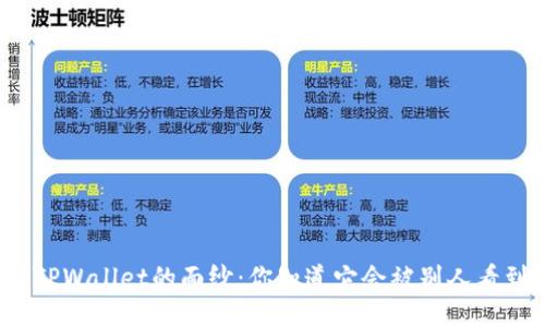 揭开TPWallet的面纱：你知道它会被别人看到吗？