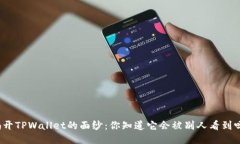 揭开TPWallet的面纱：你知道